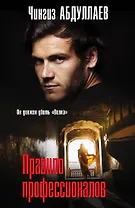 Правило профессионалов