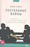 Постельные войны. Неверность, сексуальные конфликты и эволюция отношений - 0