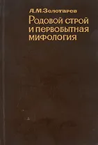 Родовой строй и первобытная мифология