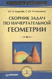 Сборник задач по начертательной геометрии: Учебное пособие доп