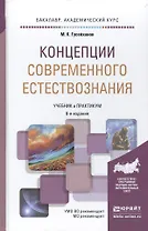 Концепции современного естествознания 8-е изд., пер. и доп. Учебник и практикум для академического б