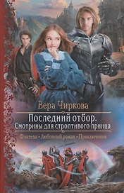 Последний отбор. Смотрины для строптивого принца