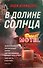 В долине солнца - 0