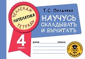 Математика. Научусь складывать и вычитать. 4 класс - 0