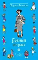 Брачный антракт : роман