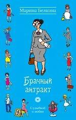 Брачный антракт : роман