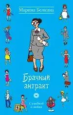 Брачный антракт : роман