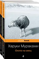 Охота на овец. Дэнс, Дэнс, Дэнс (комплект из 2 книг)