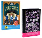 Опасный район, Мишка Зайчиков и Армия драконов (комплект из 2-х книг)