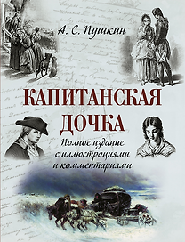Капитанская дочка. Полное издание с иллюстрациями и комментариями
