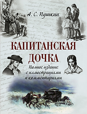 Капитанская дочка. Полное издание с иллюстрациями и комментариями