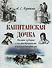 Капитанская дочка. Полное издание с иллюстрациями и комментариями - 0