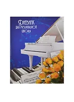 Дневник для муз.школ "БЕЛЫЙ РОЯЛЬ И РОЗЫ" 7БЦ, глянц.пл, офсет, Феникс