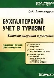 Бухгалтерский учет в туризме: Практическое пособие