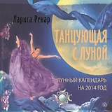 Танцующая с Луной. Лунный календарь на 2014 год