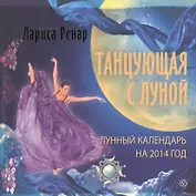 Танцующая с Луной. Лунный календарь на 2014 год