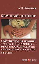Брачный договор в Российской Федерации, других государствах - участниках содружества независимых государств и Балтии