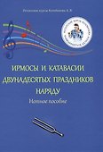 Ирмосы и катавасии двунадесятых праздников наряду: Нотное пособие - 0