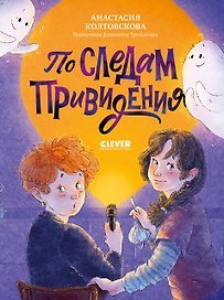 Страшно интересные приключения. По следам привидения Колтовскова А.