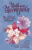 Про девушку, которая была бабушкой