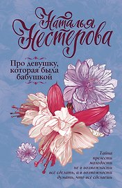 Про девушку, которая была бабушкой