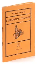 Серебряная свадьба