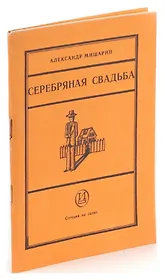 Серебряная свадьба