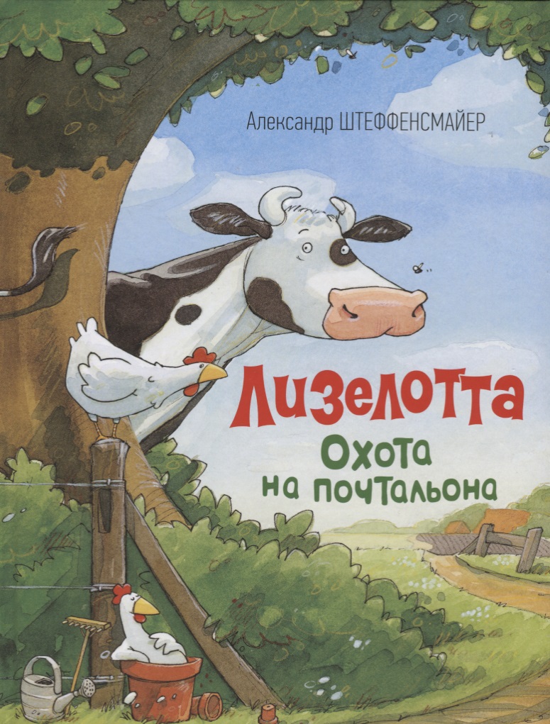 Обложка книги «Лизелотта. Охота на почтальона»