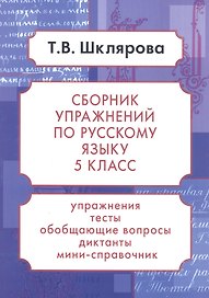 Русский язык. 5 класс. Сборник упражнений. Упражнения, тесты, обобщающие и систематизирующие вопросы, диктанты, мини-справочник