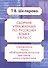 Русский язык. 5 класс. Сборник упражнений. Упражнения, тесты, обобщающие и систематизирующие вопросы, диктанты, мини-справочник - 0