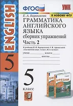 Грамматика английского языка 5 кл. Сб. упр. Ч.2 (к уч. Верещагиной) (26,27 изд.) (мУМК) Барашкова (ФГОС)