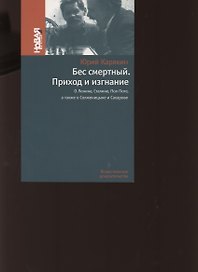 Бес смертный. Приход и изгнание. О Ленине Сталине Пол Поте а также о Солженицыне и Сахарове