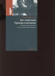 Бес смертный. Приход и изгнание. О Ленине Сталине Пол Поте а также о Солженицыне и Сахарове