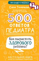 500 ответов педиатра