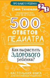 500 ответов педиатра