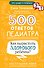 500 ответов педиатра - 0
