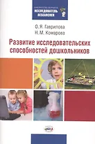 Развитие исследовательских способностей дошкольников. Методическая разработка по развитию исследовательских способностей дошкольников