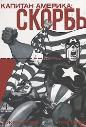 Капитан Америка: Скорбь