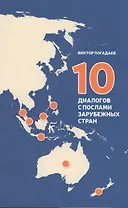 10 диалогов с послами зарубежных стран