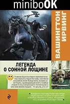 Легенда о Сонной Лощине