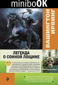 Легенда о Сонной Лощине