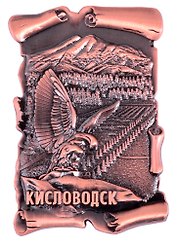 Магнит Кисловодск Парк-Орел-Эльбрус свиток.мет. цв.медь (027-2CU-145K1)