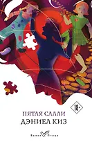 Пятая Салли