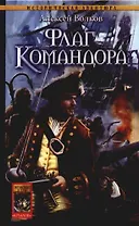 Флаг Командора