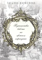Путешествие бабочки на цв.карандаше.Ал.д/творчес