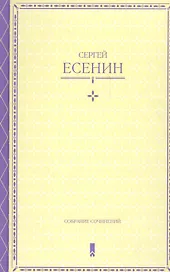 Собрание сочинений в одной книге