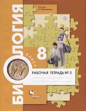 Биология. 8 класс. Рабочая тетрадь №2.