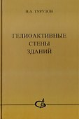 Гелиоактивные стены зданий - 0