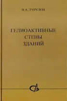 Гелиоактивные стены зданий