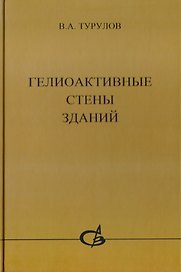 Гелиоактивные стены зданий
